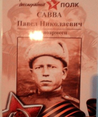 Савва Павел Николаевич