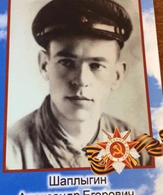 Шаплыгин Александр Егорович