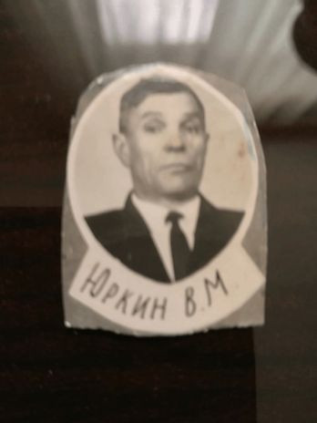 Юркин Василий Михайлович