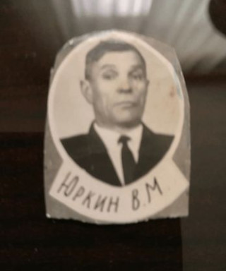 Юркин Василий Михайлович