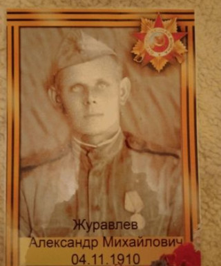 Журавлев Александр Михайлович