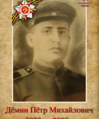 Дёмин Пётр Михайлович