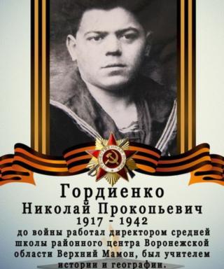 Гордиенко Николай Прокопьевич