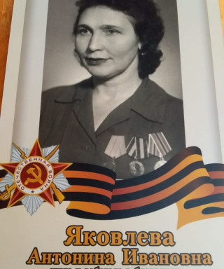 Яковлева Антонина Ивановна
