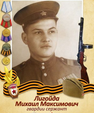 Лигойда Михаил Максимович