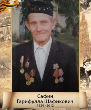 Гарифула Сафин Шафикович