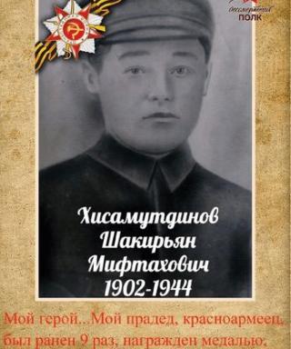 Хисамутдинов Шакирьян Мифтахович