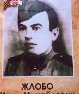 Жлобо Иван Михайлович