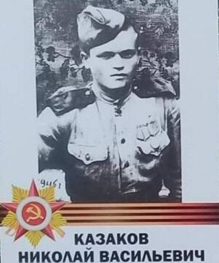 Казаков Николай Васильевич