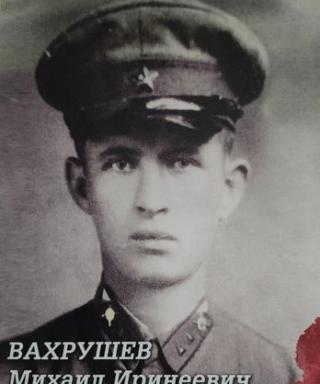 Вахрушев Михаил Иринеевич
