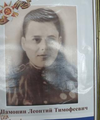 Шамонин Леонтий Тимофеевич