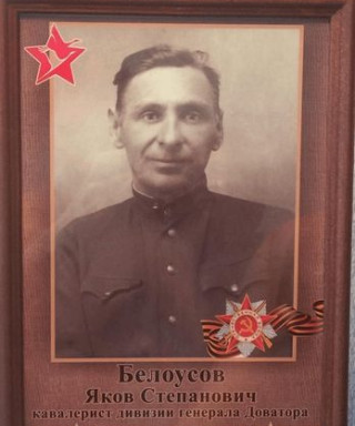 Белоусов Яков Степанович
