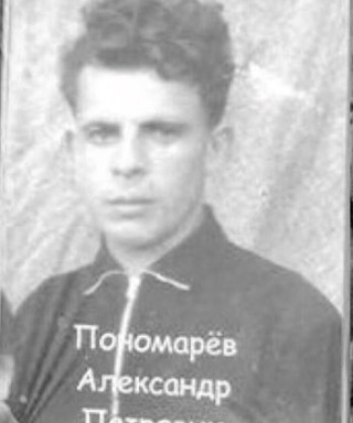 Пономарёв Александр Петрович