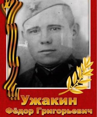 Ужакин Федор Григорьевич