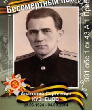 Кузнецов Анатолий Сергеевич