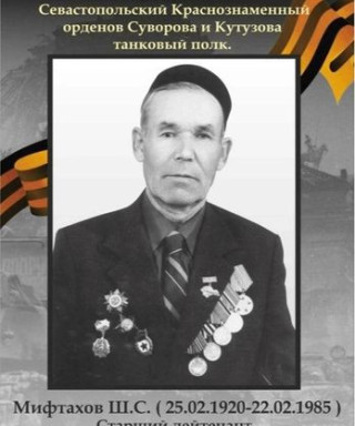 Мифтахов Шайхулла Салахович