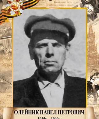 Олейник Павел Петрович