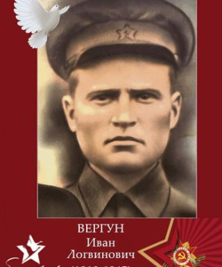 Вергун Иван Логвинович