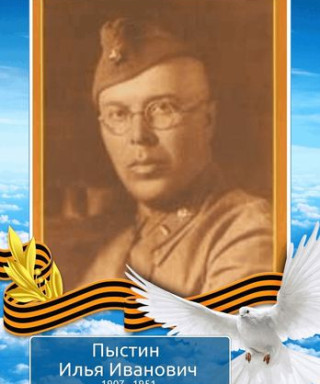 Пыстин Илья Иванович