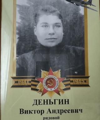 Деньгин Виктор Андреевич