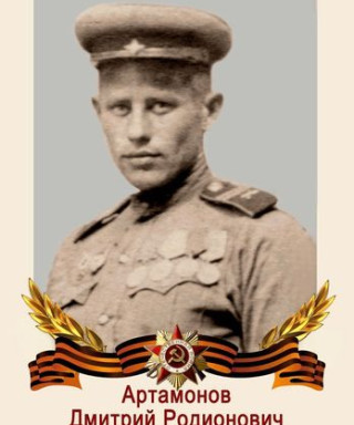 Артамонов Дмитрий Родионович
