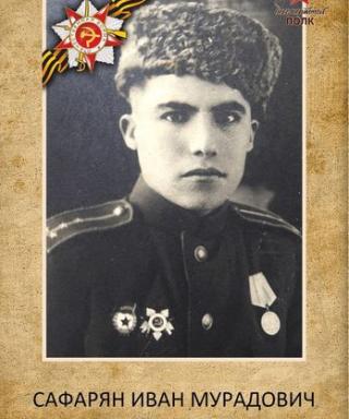 Сафарян Иван Мурадович