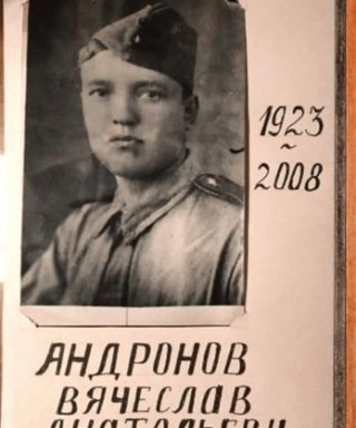 Андронов Вячеслав Анатольевич