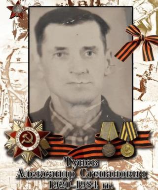 Тунев Александр Степанович
