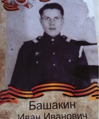Башакин Иван Иванович