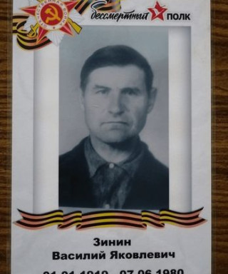 Зинин Василий Яковлевич