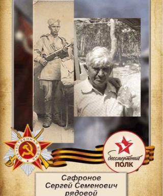 Сафронов Сергей Семенович