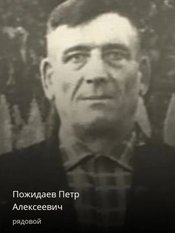 Пожидаев Пётр Алексеевич