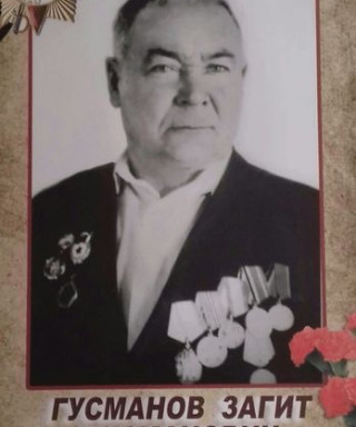 Гусманов Загит Гусманович