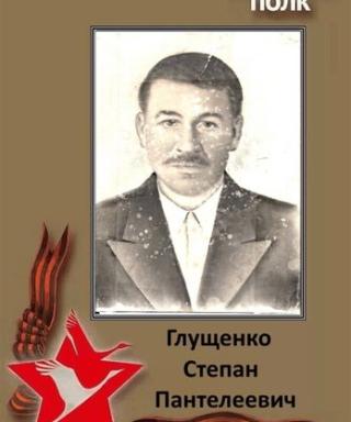 Глущенко Степан Пантелеевич