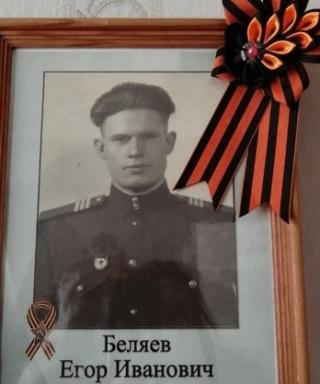 Беляев Егор Иванович