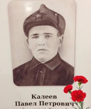 Калеев Павел Петрович