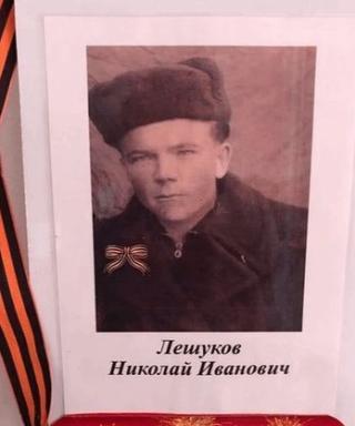 Лешуков Николай Иванович