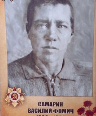 Самарин Василий Фомич