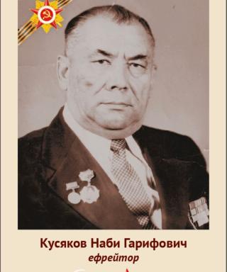 Кусяков Наби Гарифович