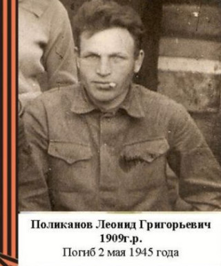 Поликанов Леонид Григорьевич