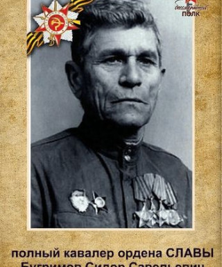 Бугримов Сидор Савельевич