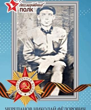 Черепанов Николай Федорович