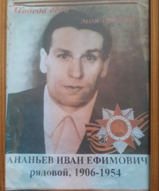 Ананьев Иван Ефимович