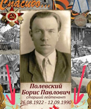 Полевский Борис Павлович