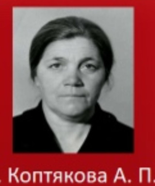 Коптякова Анна Павловна