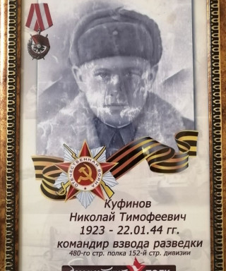 Куфинов Николай Тимофеевич