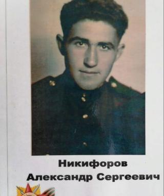 Никифоров Александр Сергеевич