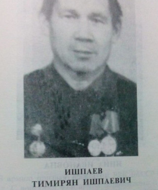 Ишпаев Тимирян Ишпаевич