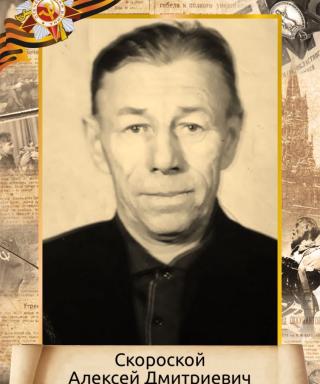 Скороской Алексей Дмитриевич