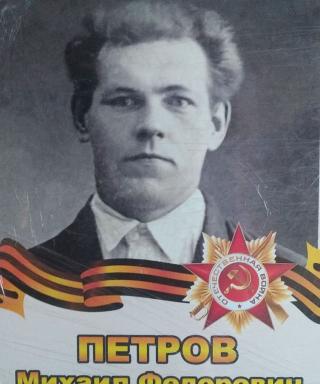 Петров Михаил Фёдорович